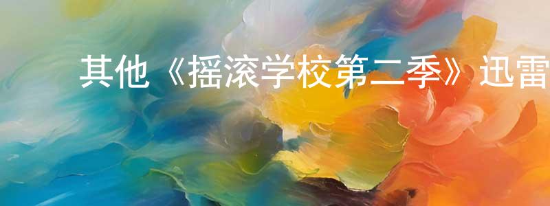 ﻿曹祥敏发布﻿其他《摇滚学校第二季》迅雷下载/在线观看/百度云-都市/情感-美剧天堂